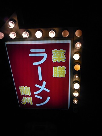 薬膳ラーメン蘭州ラーメン-01