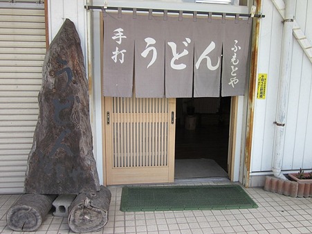 ふもとや 富士吉田うどん