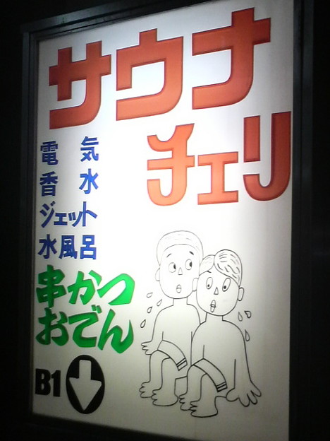 サウナチェリ 意味深なイラ 照片共享页面 撮影蔵