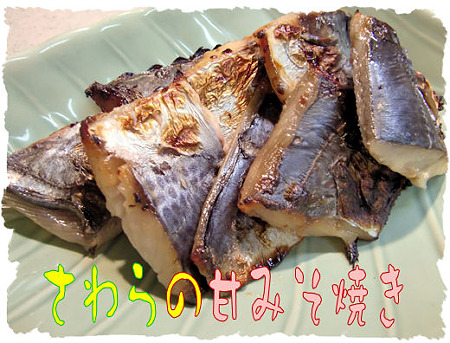 さわらの甘みそ焼き
