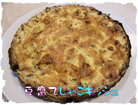 じゃこのキッシュ
