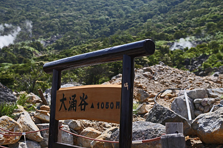 大涌谷01