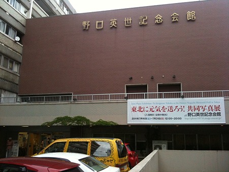 野口英世記念会館