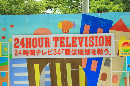 ２４時間テレビ