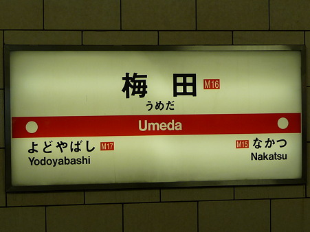 100829-大阪→万博公園 (3)