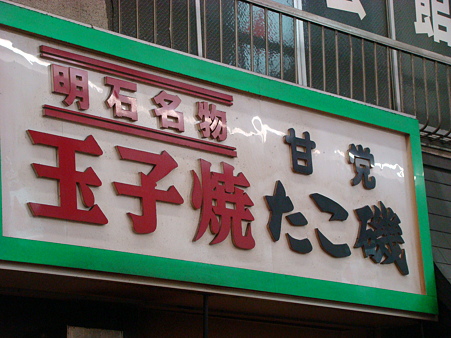 2010-8-25 明石へ