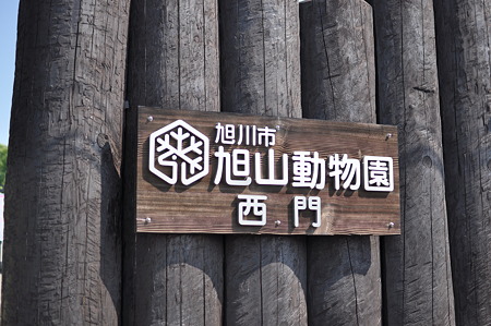 旭山動物園