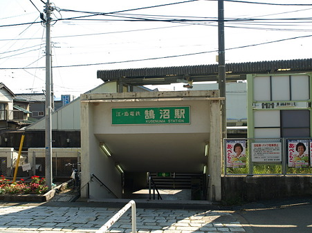 鵠沼駅12