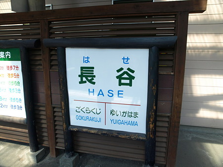 長谷駅8