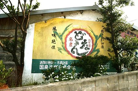 082与那国・国泉泡盛_0096