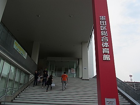 墨田区総合体育館
