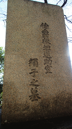 板垣退助妻絹子墓 墓石裏